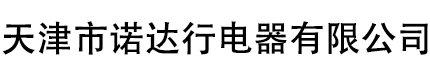天津市诺达行机电科技有限公司